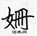 張標寫的硬筆楷書姍