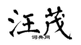 翁闓運汪茂楷書個性簽名怎么寫