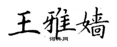 丁謙王雅嬙楷書個性簽名怎么寫