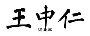 翁闓運王中仁楷書個性簽名怎么寫