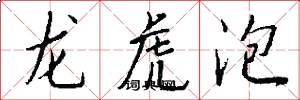 龍虎泡怎么寫好看
