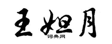 胡問遂王妲月行書個性簽名怎么寫