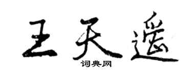 曾慶福王天遙行書個性簽名怎么寫