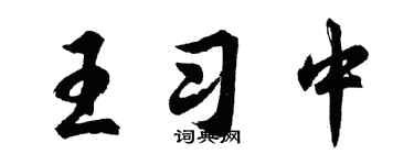 胡問遂王習中行書個性簽名怎么寫