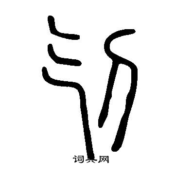 嬸草書書法_嬸字書法_草書字典