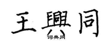 何伯昌王興同楷書個性簽名怎么寫