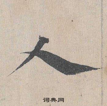 鄧文原在臨皇象急就章中寫的人