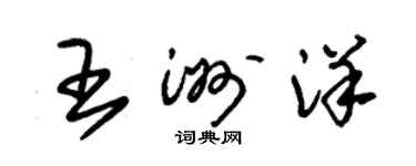 朱錫榮王洲洋草書個性簽名怎么寫