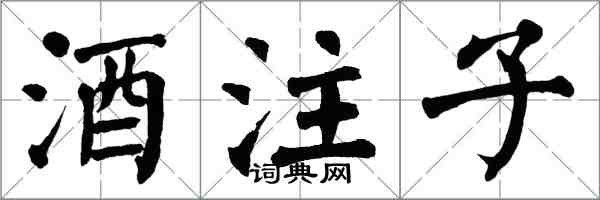 翁闓運酒注子楷書怎么寫