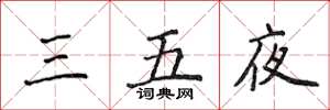侯登峰三五夜楷書怎么寫