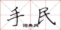 侯登峰手民楷書怎么寫