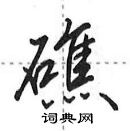 田英章寫的硬筆行書礁