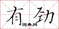 黃華生有勁楷書怎么寫