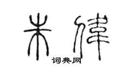 陳聲遠朱偉篆書個性簽名怎么寫
