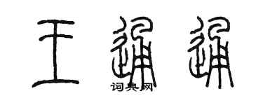 陳墨王通通篆書個性簽名怎么寫