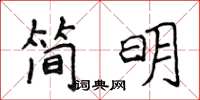 侯登峰簡明楷書怎么寫