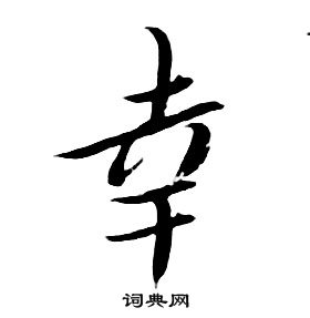 朱耷千字文中幸的寫法