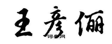 胡問遂王彥儷行書個性簽名怎么寫