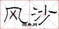 柯春海風沙隸書怎么寫