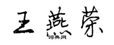 曾慶福王燕榮行書個性簽名怎么寫