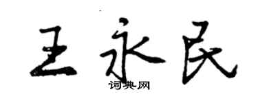 曾慶福王永民行書個性簽名怎么寫