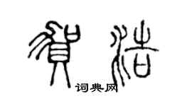 陳聲遠賀浩篆書個性簽名怎么寫