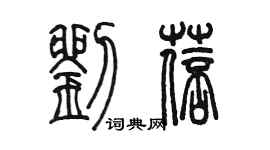 陳墨劉蓓篆書個性簽名怎么寫