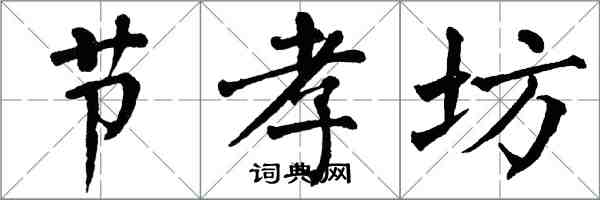 翁闓運節孝坊楷書怎么寫