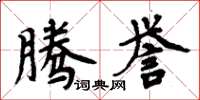 周炳元騰譽楷書怎么寫
