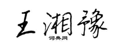 王正良王湘豫行書個性簽名怎么寫