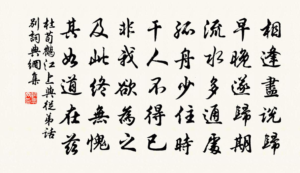 杜荀鶴江上與從弟話別書法作品欣賞