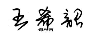 朱錫榮王希韶草書個性簽名怎么寫