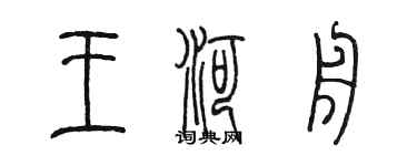 陳墨王河舟篆書個性簽名怎么寫