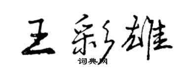 曾慶福王彩雄行書個性簽名怎么寫
