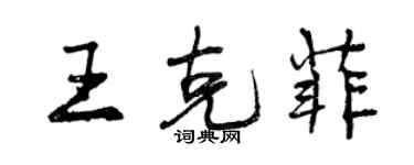 曾慶福王克菲行書個性簽名怎么寫