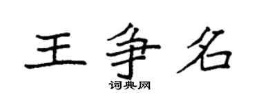 袁強王爭名楷書個性簽名怎么寫