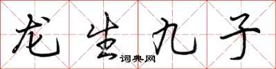 荊霄鵬龍生九子行書怎么寫