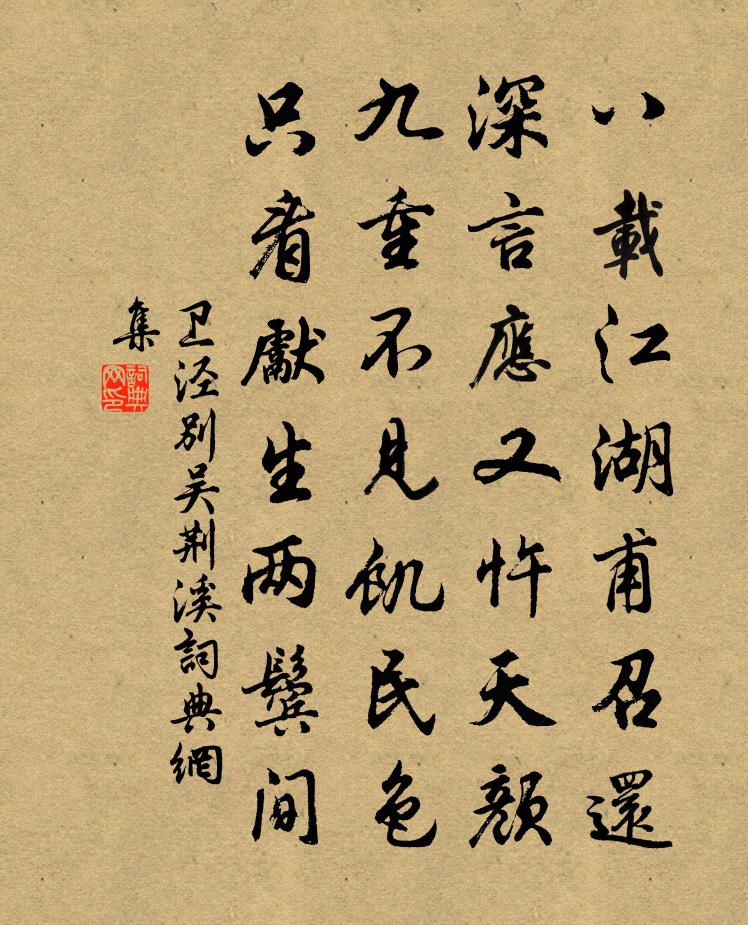 衛涇別吳荊溪書法作品欣賞