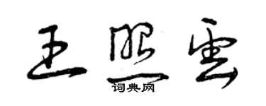 曾慶福王照雲草書個性簽名怎么寫