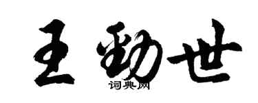 胡問遂王勁世行書個性簽名怎么寫