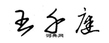 朱錫榮王千庭草書個性簽名怎么寫