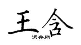 丁謙王含楷書個性簽名怎么寫