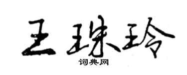 曾慶福王珠玲行書個性簽名怎么寫