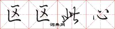 田英章區區此心行書怎么寫