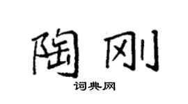 袁強陶剛楷書個性簽名怎么寫