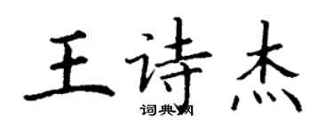丁謙王詩傑楷書個性簽名怎么寫