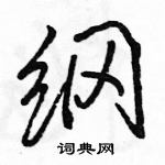 駱恆光寫的硬筆行書綱