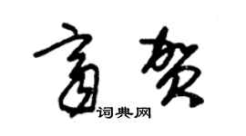 朱錫榮齊賀草書個性簽名怎么寫