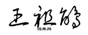 曾慶福王祖鵑草書個性簽名怎么寫