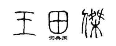 陳聲遠王田傑篆書個性簽名怎么寫